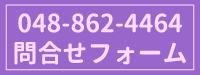 お問合せはこちら