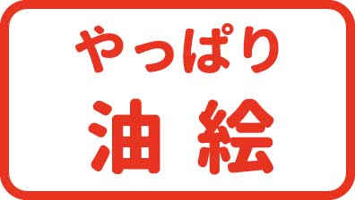 やっぱり油絵を描きたい