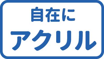 自在に使えるアクリル画を描きたい