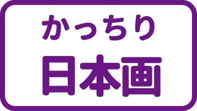 日本画に挑戦してみたい