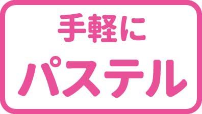 手軽にパステル画を描きたい
