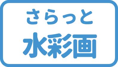 水彩画が好き!
