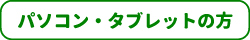 体験予約受付パソコン・タブレットの方