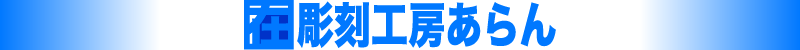 彫刻教室あらん