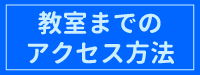 彫刻教室までのアクセス方法