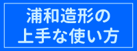 浦和造形の上手な使い方