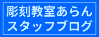 彫刻教室スタッフブログ