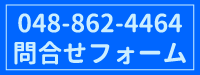 お問合せはこちら