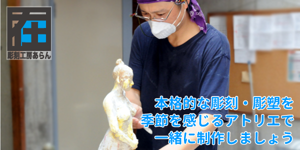 本格的な彫刻・彫塑を学べるさいたま市の彫刻教室工房あらん