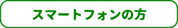 体験予約受付スマートフォンの方