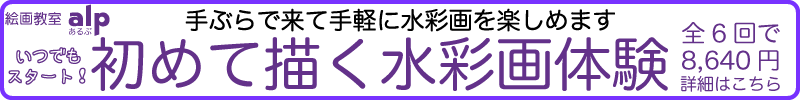 初めて描く水彩画体験