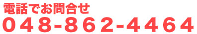 電話番号:048-862-4464