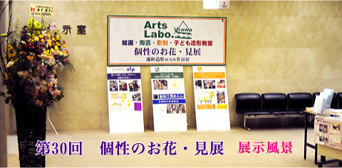 第30回個性のお花・見展展示風景