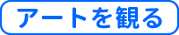 アートを観る