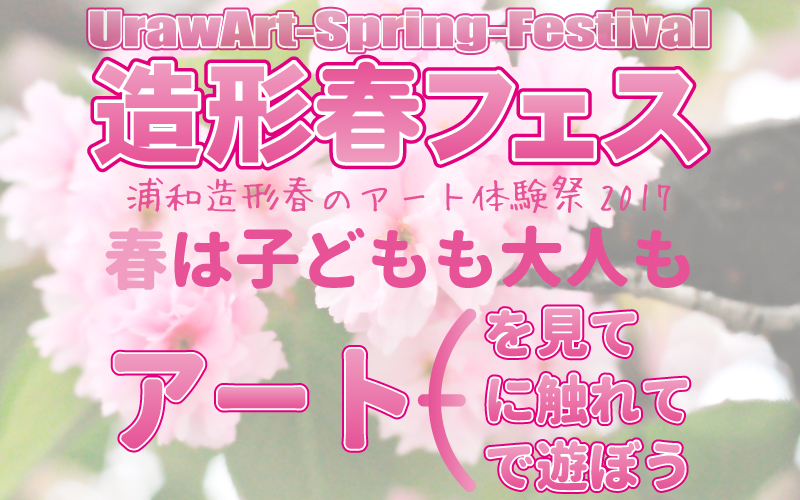 春は子どもも大人もアートしよう！