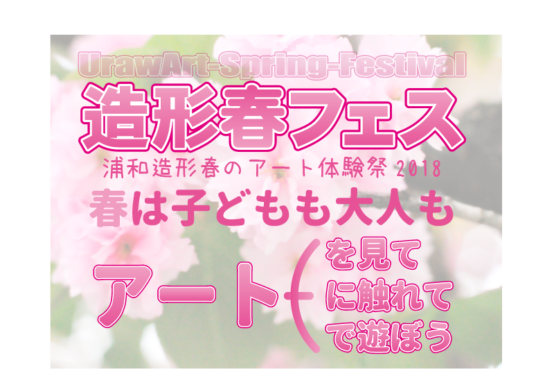 春は子どもも大人もアートしよう！