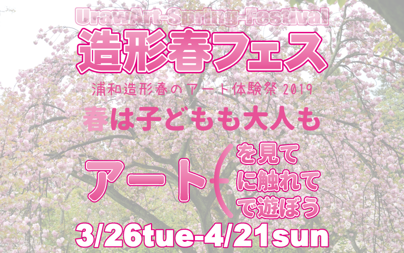 春は子どもも大人もアートしよう！