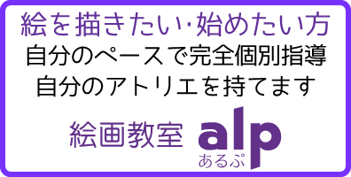 絵画教室（あるぷ）クラス案内