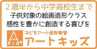 子ども造形教室（アートキッズ）クラス案内