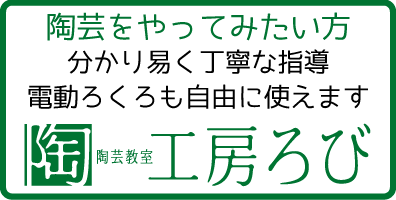 陶芸教室（工房ろび）クラス案内