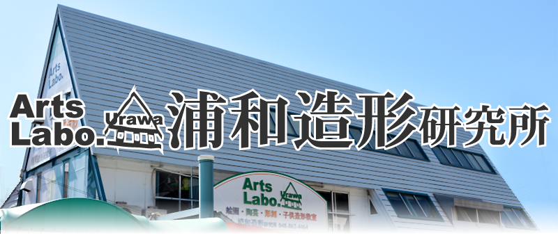 浦和造形研究所