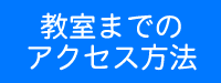 浦和造形までのアクセス