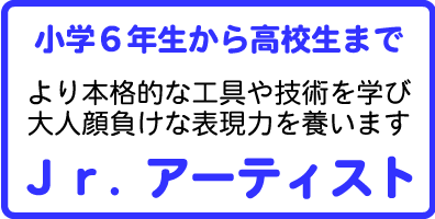 小学4年生から中学生、高校生までの本格的なアートをするジュニアアーティストクラス