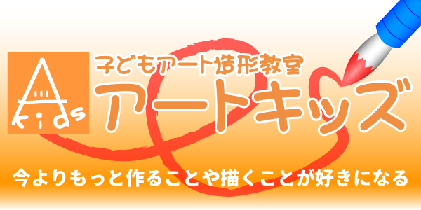 作ること描くことが好きになるアートスクール子ども造形教室