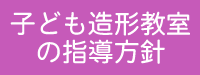 子ども造形からのメッセージ