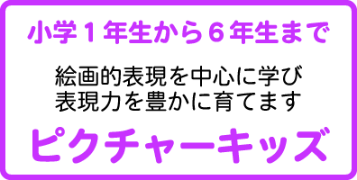 絵を描くことが好きな小学生のためのピクチャーキッズ
