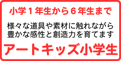 小学1年生から6年生までの小学生クラス