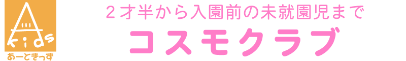 ２才半から未就園児までの絵画造形アート教室