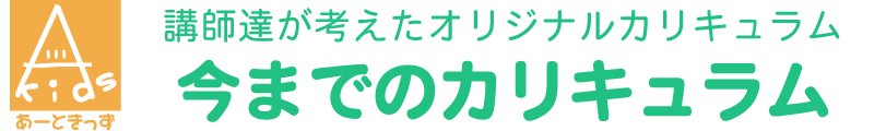 今まで行ってきたカリキュラムのご紹介
