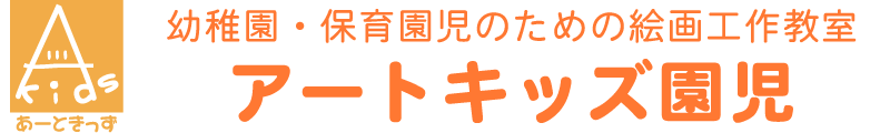幼稚園・保育園児対象の絵画造形アート教室