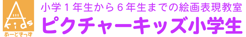 小学生対象の絵画お絵かき教室