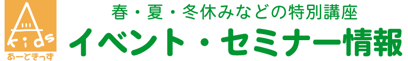 園児から大人まで特別講座・セミナー