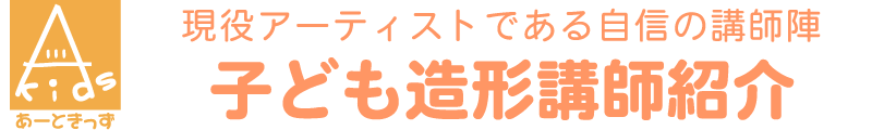 現役アーティストである自信の子ども造形講師紹介