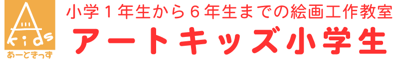 小学生対象の絵画造形アート教室