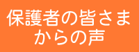 保護者の皆さまからの声