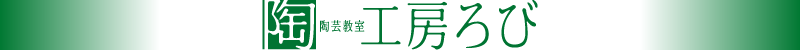 陶芸教室工房ろび