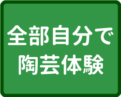 全部陶芸体験