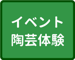 イベント陶芸体験