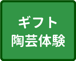 ギフト陶芸体験