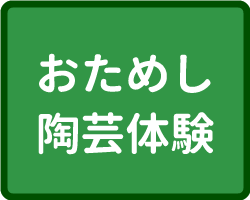 一日陶芸お試し体験