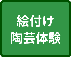 絵付け陶芸体験