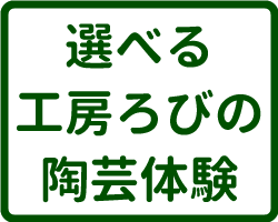 工房ろびの陶芸体験