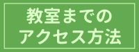 陶芸教室までのアクセス方法