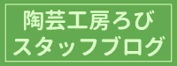 陶芸教室スタッフブログ