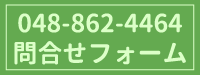 お問合せはこちら